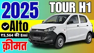 2025 Maruti Alto Tour H1 Price | DP ₹ 85,000 | Maruti Alto Tour H1 Petrol Onroad Price 2025, Loan