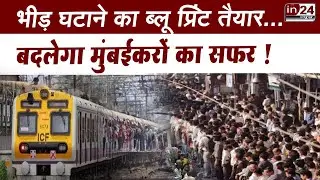 Mumbai Local Train News:बदलेगी मुंबई लोकल की तस्वीर, रेलवे ने उठाया बड़ा कदम | in24news