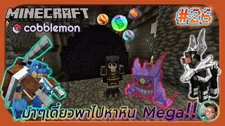 Minecraft Cobblemon EP26 : มาๆเดี๋ยวพาไปหาหิน Mega!!