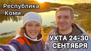#Ухта &hellip;МИКС 24-30 сентября&hellip;Республика Коми&hellip;2025
