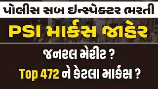 PSI Marks Out | DV મા જનરલનું મેરીટ કેટલે અટકશે? | PSI Marks Analysis | Kuldip Patel