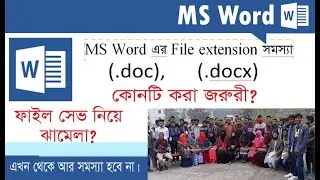 MS Word File Extension .doc, .docx ফাইল সেভ নিয়ে ঝামেলা নেই।