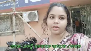 আজ একটু দরকারে ব্যাংকে গেলাম 