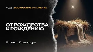 LIVE Эммануил | 25 декабря 2025 | 