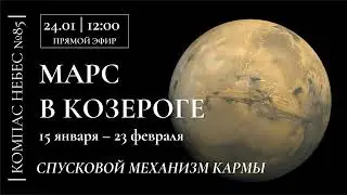 №85 КОМПАС НЕБЕС - Марса в Козероге. Советы астролога