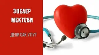 #ЭнелерМектеби Тема: Дени сак улут