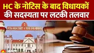 Bihar News: Patna High Court Notice के बाद विधायकों की सदस्यता पर लटकी तलवार | RJD | JDU
