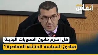 هل احترم قانون العقوبات البديلة مبادئ السياسة الجنائية المعاصرة؟