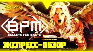 Bullets Per Minute, экспресс-обзор