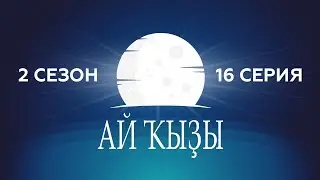 Ай кызы. 2 сезон. 16 серия.