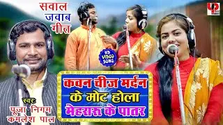 कवन चीज मरदा के मोट होला मेहरारू के पातर - खतरनाक सवाल जवाब धोबीगीत - Pooja Nigam, Kamlesh Pal song.