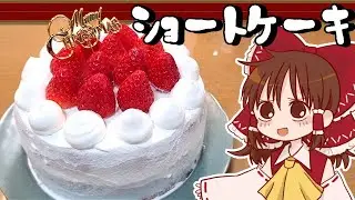 【ゆっくり料理】霊夢が作る王道いちごのショートケーキ【ゆっくり実況】