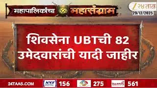 ShivSenaUBT 82 Candidates | शिवसेना UBTची 82 उमेदवारांची यादी जाहीर | Zee24Taas
