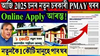 PMAY House Online Apply Start 2025 Assam || PMAY House Form Fill Up 2025 || PMAY-U House 2025 Assam