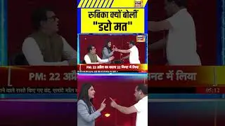 रुबिका क्यों बोलीं- 