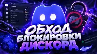 HOW TO BYPASS DISCORD RESTRICTIONS IN RUSSIA?! DS FIX 2026! NEW DISCORD BYPASS IN RUSSIA? Discord...