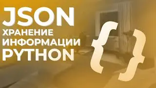 JSON | хранение информации в python