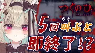 【つぐのひ】『5回』叫んだら即終了！一時間以内に終了で翌日継続！？地獄のホラゲウィーク2日目！