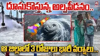 దూసుకొస్తున్న అల్పపీడనం..ఆ జిల్లాలో 3 రోజులు భారీ వర్షాలు.. | Rain Alert To AP South Coastal Areas