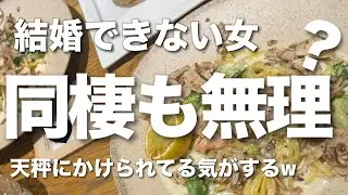 30代の非モテ女とマイホーム、彼は天秤にかけている気がするからここは慎重に進んでいこうと思う。