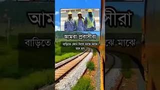 প্রবাস জীবন | সৌদি প্রবাসী | প্রবাসীদের কষ্ট | #Shorts