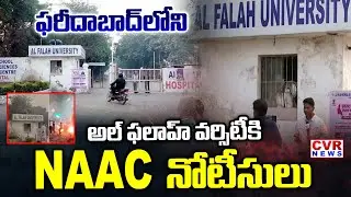 ఫరీదాబాద్ లోని అల్ ఫలాహ్ వర్సిటీకి NAAC నోటీసులు | NAAC Show-Cause Notice to Al-Falah University
