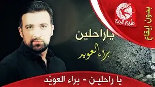يا راحلين (بدون إيقاع) - براء العويد | طيور الجنة