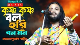 কৃষ্ণ কৃষ্ণ বল হরি হরি বল || Krishna Krishna Bol Hori Hori Bol || Nayan Debnath Baul || নয়ন দেবনাথ