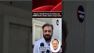 Deputy CM Ajit Pawar ke nidhan par AIMIM leader Imtiaz Jaleel ne kya kaha
