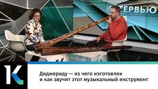 Диджериду — из чего изготовлен и как звучит этот музыкальный инструмент