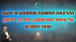 ההרצאה החשובה שתשמע אי פעם על טיפול בטראומה, חרדה, דיכאון ושאר חסמים🧠