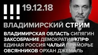 Владимирский стрим (19.12.2018) в 20:00