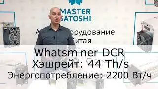 Анонс нового асика от Pangolinminer - Whatsminer 44Th/s Decred