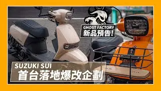 落地改系列｜首台落地爆改企劃！毫不猶豫直接破壞車殼！還有各位期待已久的Ghost新品預告！