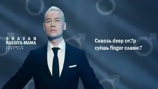 SHAMAN — РОССИЯ-МАМА (♂ Right Version ♂) Gachi Remix