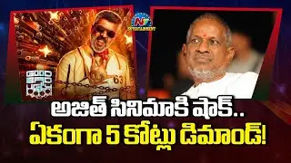 Shock to Ajith Kumar's Good Bad Ugly Movie | Ilaiyaraaja | Mythri Movie Makers || @NTVENT
