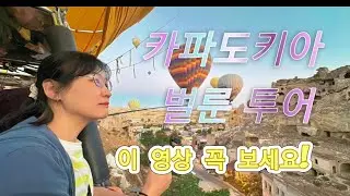 카파도키아 벌룬 투어에 관한 모든 것 알려드립니다. #카파도키아벌룬투어#튀르키예여행#카파도키아여행#튀르키예쏘야