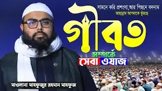 গীবত সম্পর্কে শ্রেষ্ঠ ওয়াজ | গীবত একটি জঘন্য গুনাহ | মাওলানা মাহফুজুর রহমান মাহফুজ | Safwan Media TV