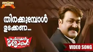 Thirakkumpol UIdakkana | Angel John Movie Song | Franco | Hariharan | Ouseppachan | Mohanlal