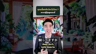 คุณเลี้ยงสัตว์อะไรไหม ? ภาษาญี่ปุ่นพูดแบบนี้ #ภาษาญี่ปุ่น #ภาษาญี่ปุ่นวันละคํา #ญี่ปุ่น #นนท์เซนเซ