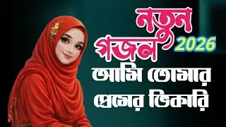 নতুন ইসলামিক গজল| 2026 Natun Islamic Gojol gojol Bangla 2025 Ghazal Bangla 2026 