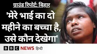 Chhattisgarh Blast में Bihar के इस गांव के छह लोगों की मौत, गांव में ऐसा हाल- Ground Report (BBC)