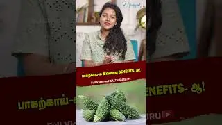 பாகற்காய்-ல இவ்வளவு BENEFITS-ஆ! | HEALTH GURU