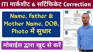 ITI Marksheet & Certificate Correction 2024 l Do Online Correction in this way