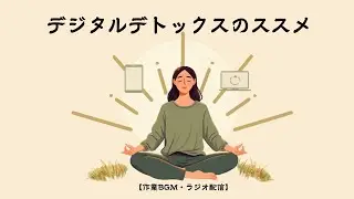 【ラジオ配信】デジタルデトックスー波と焚き火とコーチングー