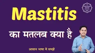 Mastitis meaning in Hindi | Mastitis ka matlab kya hota hai | English to hindi