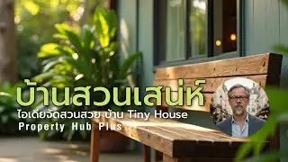 บ้านสวนเสน่ห์ จัดสวนสวย บ้านเล็ก Tiny House | Property Hub Plus