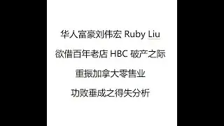 节点金融20251027&mdash;&mdash;华人富豪Ruby Liu败诉之得失