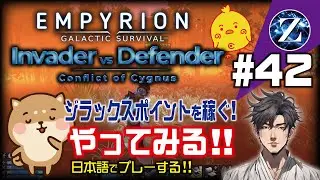 【Empyrion】#42 Invader vs Defender 　ジラックスポイントを稼ぐ! やってみる!!　日本語でプレーする!!