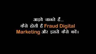 जाने कैसे होता है Digital Marketing में Fraud! IBC Abhishek Pandey